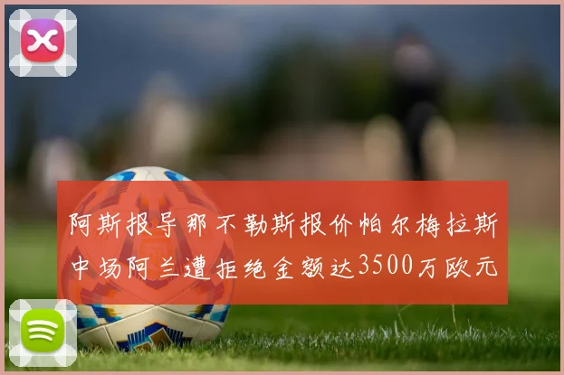 阿斯报导那不勒斯报价帕尔梅拉斯中场阿兰遭拒绝金额达3500万欧元
