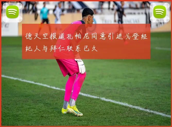 德天空报道孔帕尼同意引进戈登经纪人与拜仁联系已久