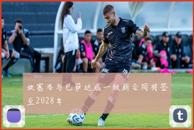 坎塞洛与巴萨达成一致新合同将签至2028年