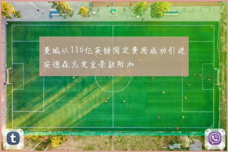 曼城以116亿英镑固定费用成功引进安德森无奖金条款附加