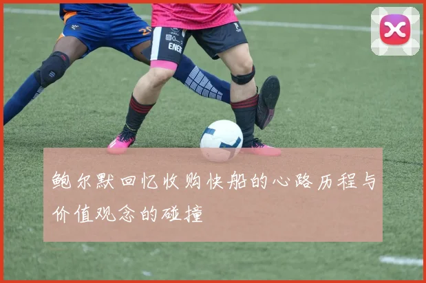 鲍尔默回忆收购快船的心路历程与价值观念的碰撞
