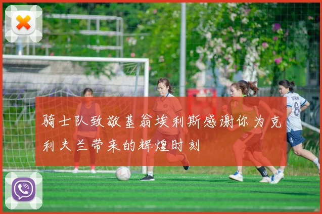 骑士队致敬基翁埃利斯感谢你为克利夫兰带来的辉煌时刻