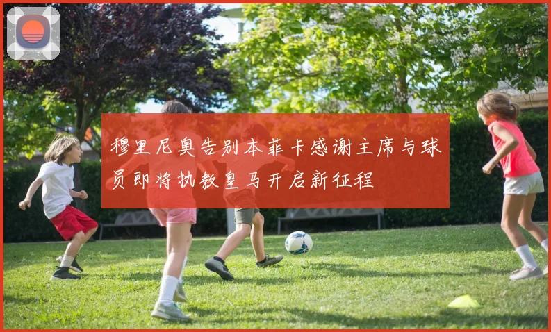 穆里尼奥告别本菲卡感谢主席与球员即将执教皇马开启新征程