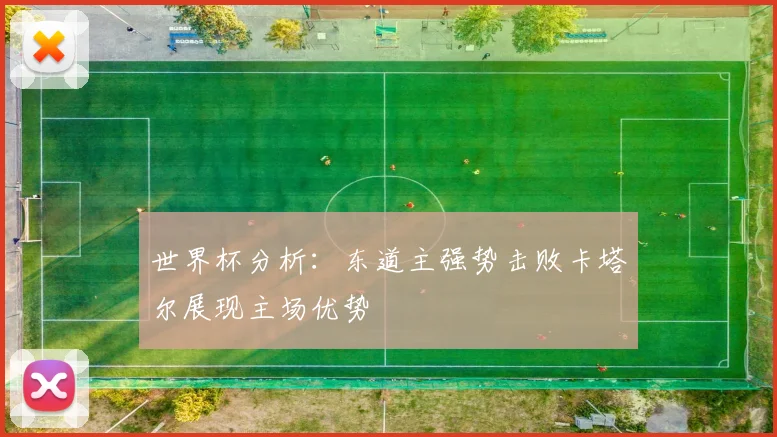 世界杯分析：东道主强势击败卡塔尔展现主场优势