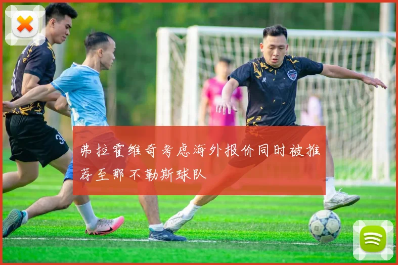 弗拉霍维奇考虑海外报价同时被推荐至那不勒斯球队
